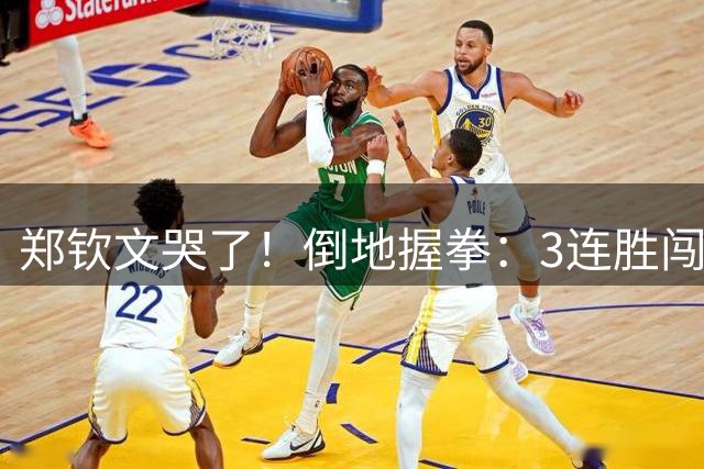 郑钦文哭了！倒地握拳：3连胜闯入美网正赛 决胜盘轰6-0 奖金94万元